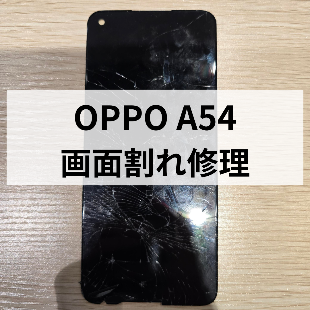 OPPO A54 画面交換なら福岡・天神｜表示不良・タッチ不良も即日対応可能！勿論データそのまま！